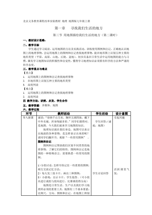 地图版地理七年级上册《用地图描绘我们生活的地方(第2课时)》表格式教案