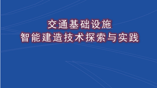 交通基础设施智能建造技术探索与发展交流