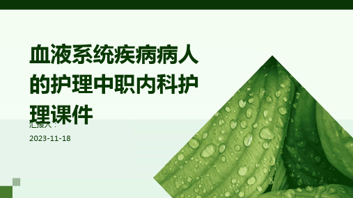 血液系统疾病病人的护理中职内科护理课件