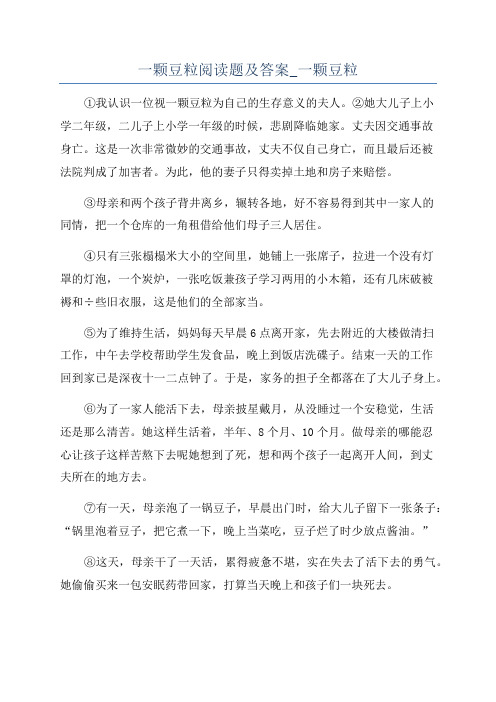 一颗豆粒阅读题及答案_一颗豆粒