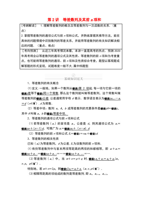 2020版高考数学一轮复习 第5章 数列 第2讲 等差数列及其前n项和讲义 理(含解析)