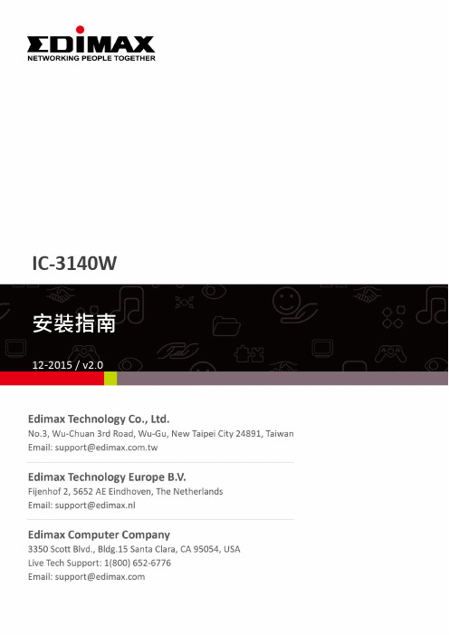 Edimax IC-3140W WiFi路由器设置手册（版本2.0）说明书