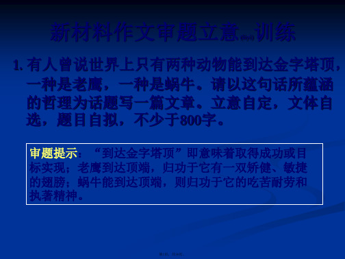 2018新材料作文审题立意训练(实用)(共50张)