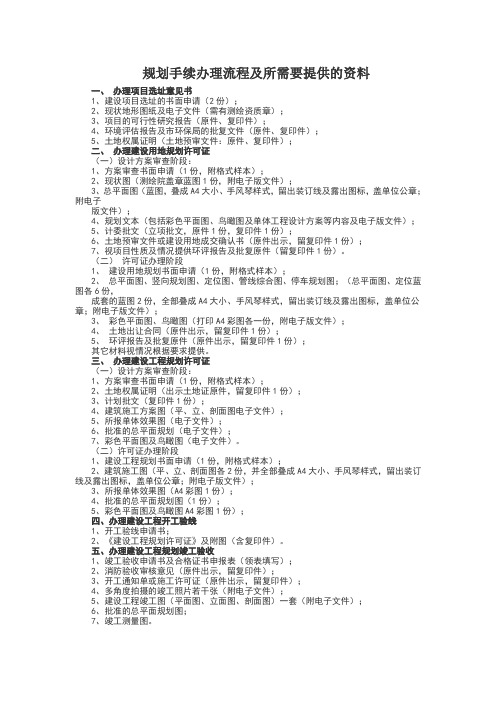 报规报建手续及所需资料