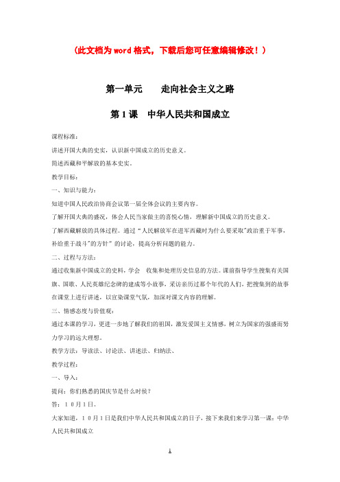 北师大版八年级历史下册全册教案
