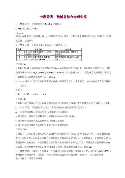 2018年中考化学真题分类汇编酸碱盐综合含解析