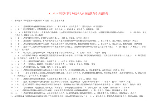 【VIP专享】2013年滨州市专业技术人员继续教育考试题答案(满分)