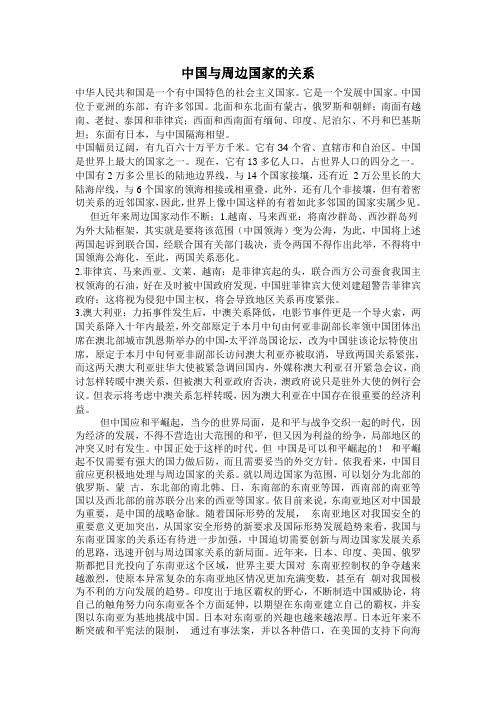 中国与周边国家的关系Microsoft Word 文档