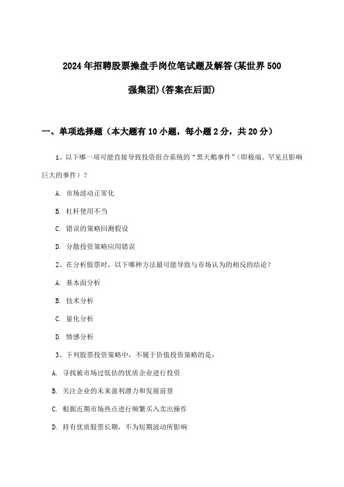 股票操盘手岗位招聘笔试题及解答(某世界500强集团)2024年