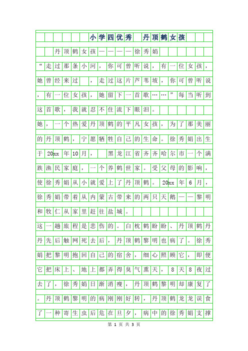 2019年小学四年级优秀作文 -丹顶鹤女孩