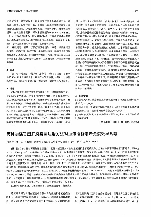 两种加强乙型肝炎疫苗注射方法对血液透析患者免疫效果观察