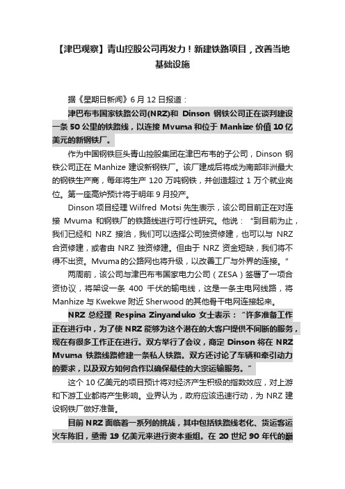 【津巴观察】青山控股公司再发力！新建铁路项目，改善当地基础设施