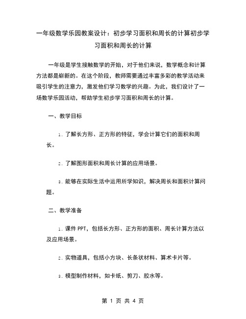 一年级数学乐园教案设计：初步学习面积和周长的计算