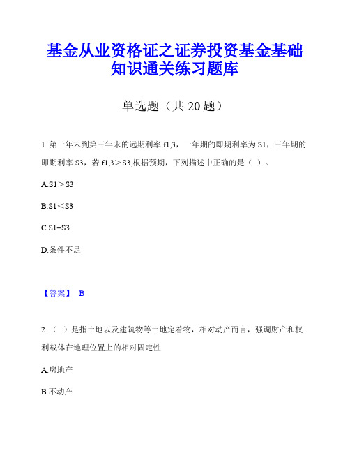 基金从业资格证之证券投资基金基础知识通关练习题库