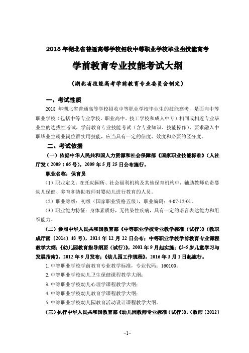 湖北省技能高考技能考试大纲 学前教育专业 