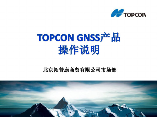 TOPCON GNSS产品操作说明