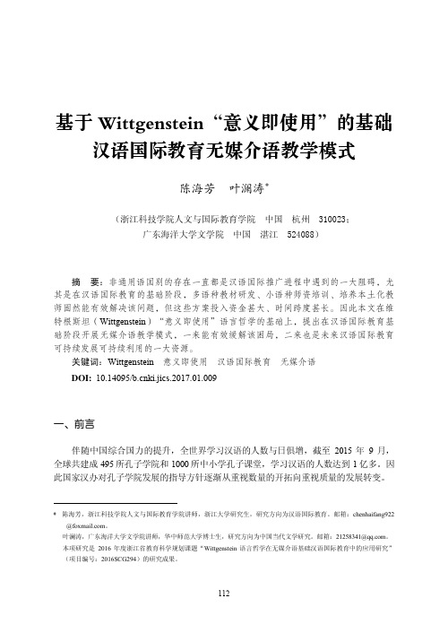 基于Wittgenstein“意义即使用”的基础汉语国际教育无媒介语教学模式