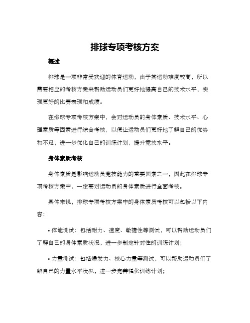 排球专项考核方案