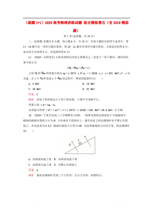 刷题1+12020高考物理讲练试题组合模拟卷五含2019模拟题