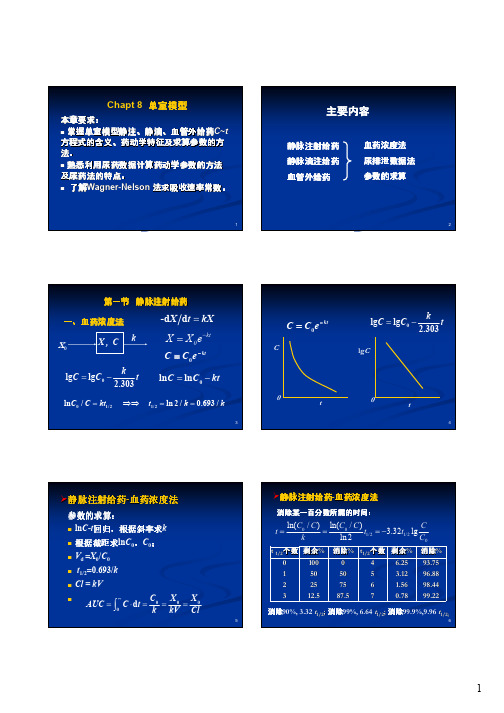 第八章单室模型