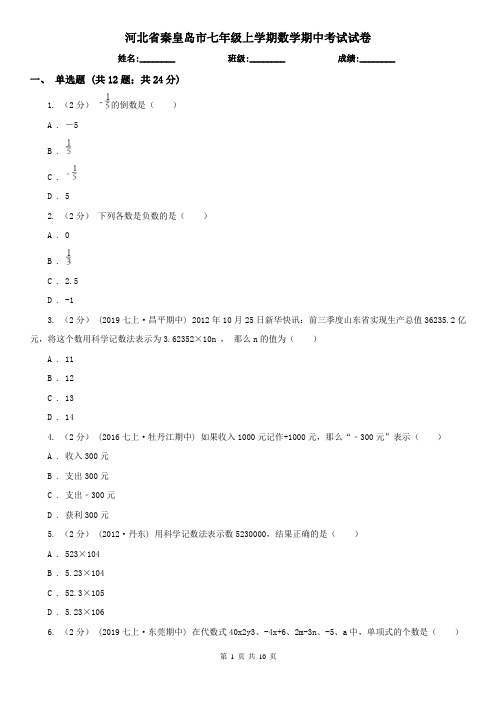 河北省秦皇岛市七年级上学期数学期中考试试卷