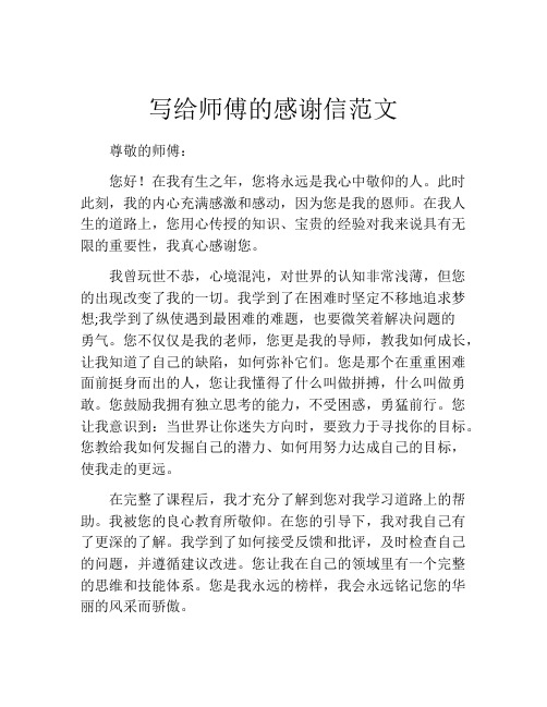 写给师傅的感谢信范文