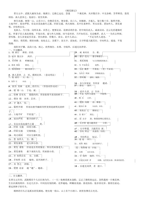 《桃花源记》课文、字词翻译及全文翻译