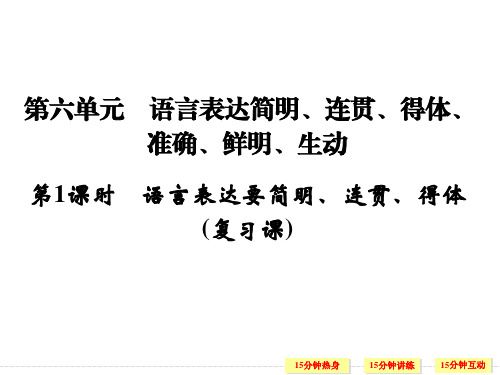 2016届一轮复习人教版 语言表达简明、连贯、得体、准确、鲜明、生动 课件(2)