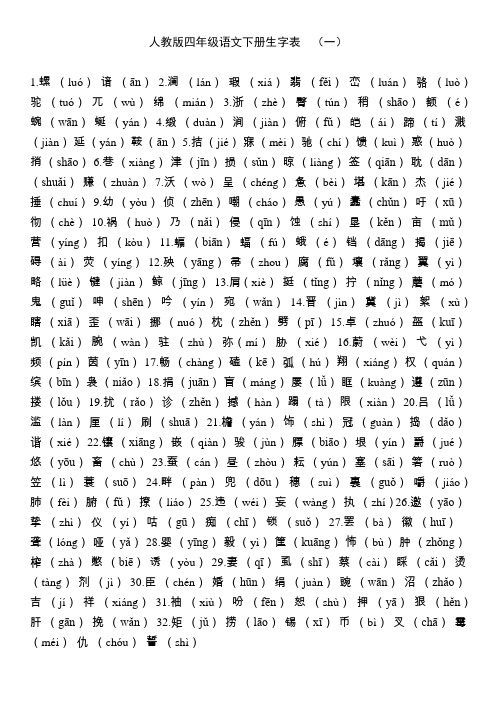 人教版四年级语文下册生字表