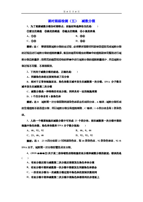 高中生物必修3课时跟踪检测(五) 减数分裂