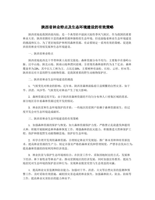 陕西省林业特点及生态环境建设的有效策略