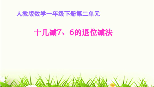 人教版《十几减7》精品PPT课件1