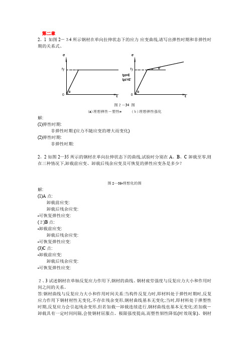 钢结构基本原理(沈祖炎)课后习题答案完全版