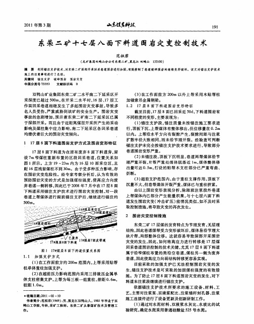 东荣二矿十七层八面下料道围岩灾变控制技术