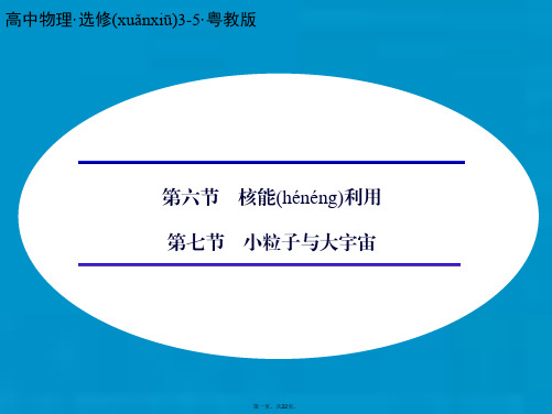 高中物理 4.64.7 核能利用 小粒子与大宇宙课件 粤教版选修35