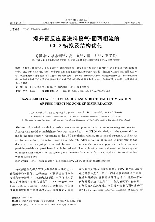 提升管反应器进料段气-固两相流的CFD模拟及结构优化