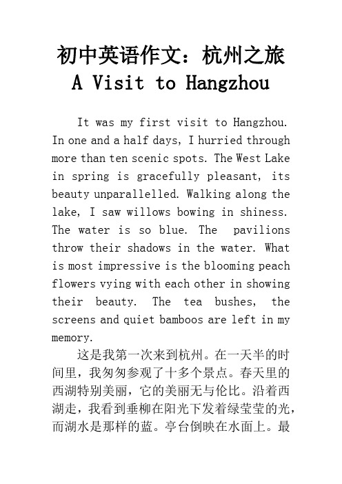 初中英语作文：杭州之旅 A Visit to Hangzhou