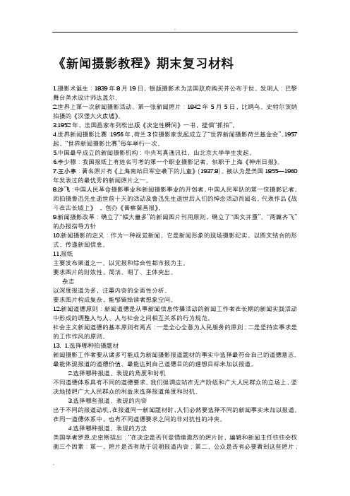 新闻摄影教程期末复习材料