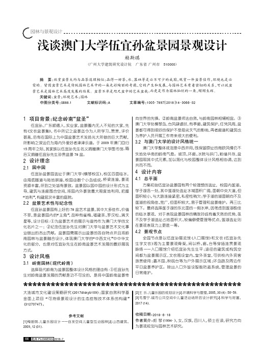 浅谈澳门大学伍宜孙盆景园景观设计