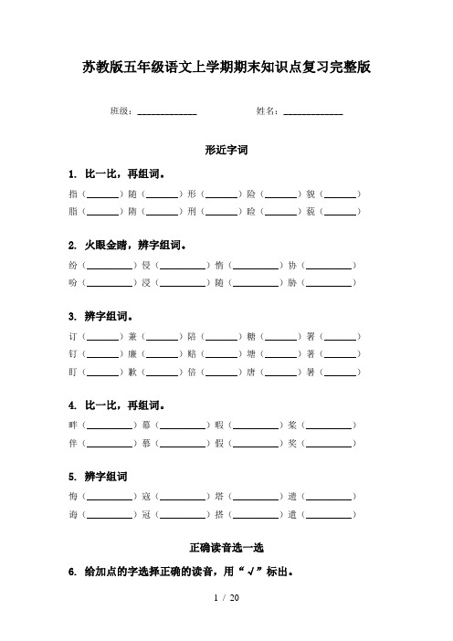 苏教版五年级语文上学期期末知识点复习完整版