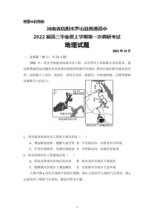 2021年10月河南省信阳市罗山县普通高中2022届高三毕业班上学期第一次调研考试地理试题及答案