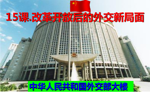 高中历史 第十五课 改革开放后的外交新局面课件 北师