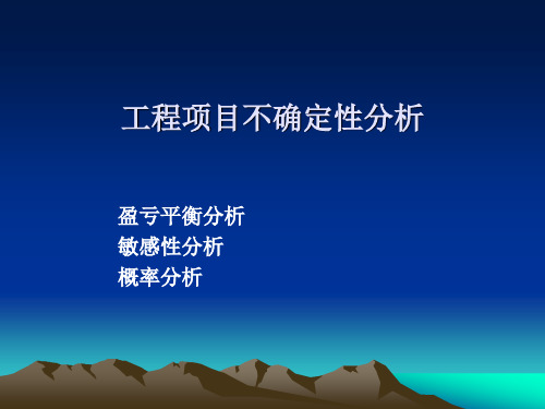 水利工程经济——补充——盈亏平衡分析概率分析资料