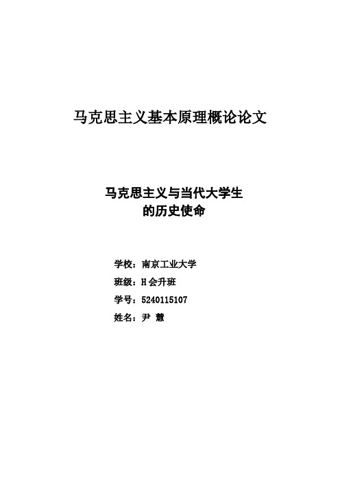 【完整版】马克思主义基本原理概论文---马克思主义与当代大学生的历史使命