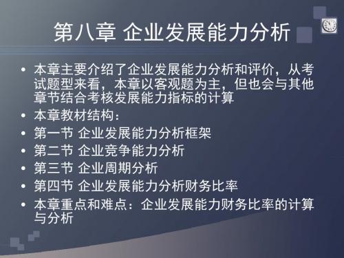 自考第八章企业发展能力财务报表分析