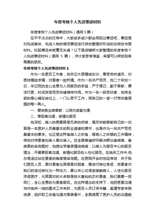 年度考核个人先进事迹材料