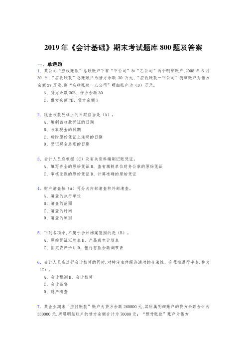 最新版精编2019年《会计基础》期末考核题库完整版800题(答案)