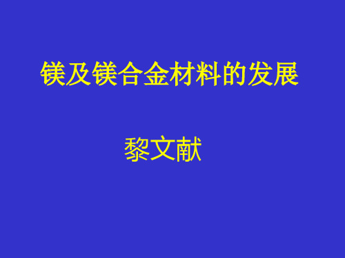 镁合金材料发展前沿讲座