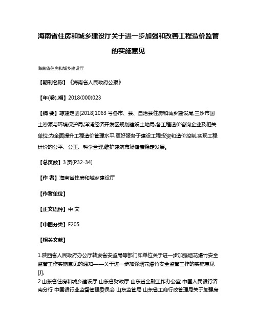 海南省住房和城乡建设厅关于进一步加强和改善工程造价监管的实施意见