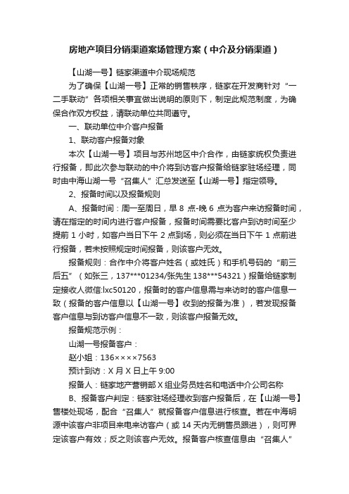 房地产项目分销渠道案场管理方案（中介及分销渠道）